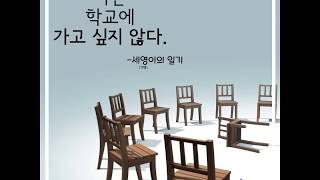 [푸른나무 청예단] 학교폭력예방 카드뉴스_나는 학교에 가고 싶지 않다