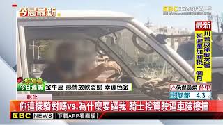 你這樣騎對嗎vs 為什麼要逼我 騎士控駕駛逼車險擦撞@newsebc