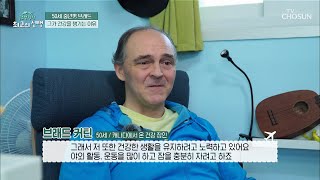 캐나다에서 온 건강장인 브래드의 면역력 사수 비결✍ TV CHOSUN 20220205 방송 | [글로벌 힐링 최고의 선택] 32회 | TV조선