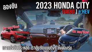 4x โล/ลิตร !? 2023 New Honda City Turbo และ Honda City e:HEV ขับแบบเดียวกัน ประหยัดต่างกันแค่ไหน