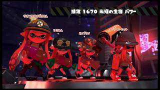 スプラトゥーン2 第10回フェスマッチ ミステリーゾーン カーボンローラー #66