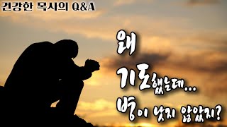 [건강한 목사의 Q\u0026A] 간절히 기도했는데 병이 낫지 않는 이유