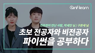 수강생이 직접 말하는 파이썬 입문 강의! 👨‍💻👩‍💻 파이썬 | 입문 | 수강생 인터뷰 | 인프런의 첫 도전