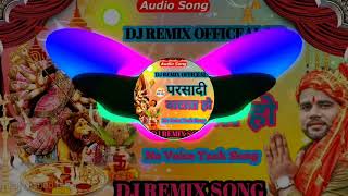 परसादी बाटाता हो।। Dj Remix song ।।#Chandan chanchal ka new bhakti song।।No Voice Tack Song
