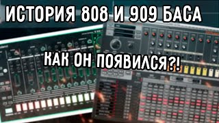 История 808 и 909 баса // ИСТОРИЯ электронной МУЗЫКИ