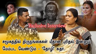 Exclusive : சமூகத்தில் திருநங்கைகள் மீதான புரிதல் இன்னும் மேம்பட வேண்டும் - 'தோழி' சுதா.