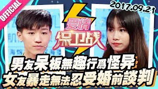 [FULL]爱情保卫战：男友呆板无趣行为怪异 女友暴走无法忍受婚前谈判 20170921【官方超清1080P】涂磊