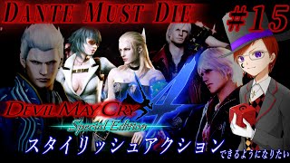 【#DMC4 ＃１５】『Devil May Cry4(デビルメイクライ4)レディ/トリッシュ編』DMDモードで地獄を味わう【#Vtuber準備中】