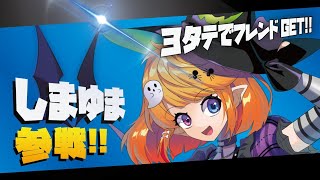 【スマブラSP／参加型】3タテでフレンド権ゲット☆初見さんも初心者さんも常連さんも一緒に遊ぼおおお！！（※固定チャットにID＆パス記載）【Vtuberしまゆま】