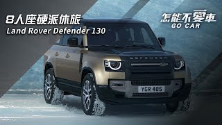 【怎能不愛車】Land Rover Defender「8人座硬派休旅　Land Rover Defender 130」