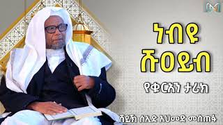 አጃኢብ የሆነ ታሪክ 24 | ነብዩ ሹዐይብ | የቁርአን ታሪክ | ሸይኽ ሰኢድ አህመድ ሙስጠፋ