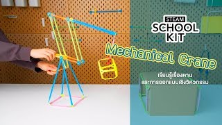 STEAM School Kit Mechanical Crane เรียนรู้เรื่องคานและการออกแบบเชิงวิศวกรรม