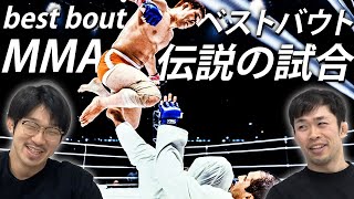 【格闘技史に残る名勝負】MMAベストバウトは！？