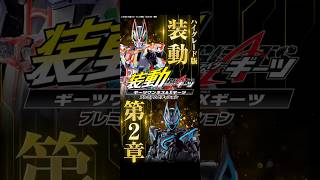 装動 仮面ライダーギーツ ギーツワンネス\u0026Xギーツ プレミアムエディション【プレミアムバンダイ限定】