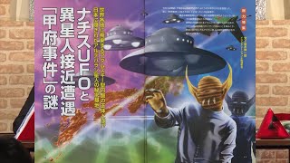 ナチスUFOと異星人接近遭遇「甲府事件」の謎 MUTube（ムー チューブ） 2017年3月号 #3 冒頭3分