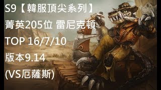 S9【韓服頂尖系列】菁英205位 雷尼克頓Renekton TOP 16/7/10版本9.14(VS厄薩斯)