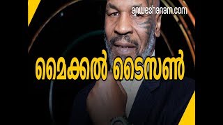 മൈക്കൽ  ടൈസൺ | Michael Tyson