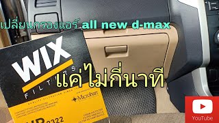 #เปลี่ยนกรองแอร์ ISUZU d-max   วิธีการเปลี่ยนกรองแอร์ isuzu all new