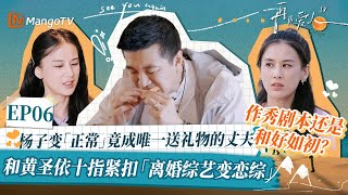 【黄圣依\u0026杨子 EP06精华版】杨子变「正常」竟成唯一送礼物的丈夫，和黄圣依十指紧扣「离婚综艺变恋综」，作秀剧本还是和好如初？｜《再见爱人4》SeeYouAgainS4｜ MangoTV