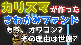 第225回 カリスマが創業した「さわかみファンド」 すでにオワコンか？