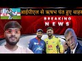 Rishabh pant आईपीएल से  होंगे  बाहर|#Ap sports21 #Anyetam #Dhoni | DC |BCCI