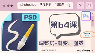 【PHOTOSHOP教程】超详解教学，（第64课：调整层—渐变、图案），图片处理从无到有100课Ps零基础入门课程讲解，不断进阶，让你对Ps的运用得心应手，自己搞定平面设计。免费节点机场每日首页更新