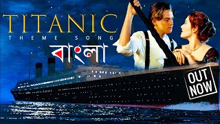 Titanic Theme Song Bengali New Version
