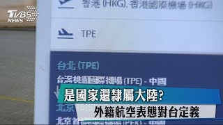 是國家還隸屬大陸？　外籍航空表態對台定義