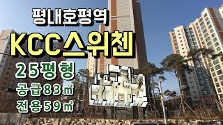 평내호평역 KCC스위첸 25평형