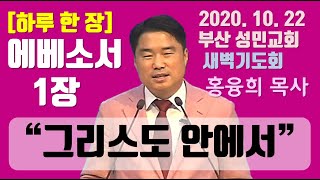 [하루 한 장] 에베소서1장_그리스도 안에서