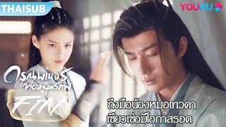 FIN | ถึงมือน้องหมอเทวดา เซียวเซ่อมีโอกาสรอดหรือไม่ | ดรุณพเนจรท่องยุทธภพ | YOUKU