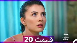 عشق منطق انتقام - Eshgh Mantegh Entegham  قسمت 20 (Dooble Farsi)