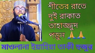 শীতের রাতে ঠান্ডা পানি দিয়ে ওজু করে দুই রাকাত তাহাজ্জুদ এর নামাজ পড়ুন//ইয়াহিয়া তাকী//তাহাজ্জুদ নামাজ