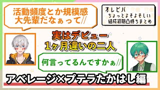 【凸待ち】お互い褒めあって照れ合うよそよそしいアベレージとプテラたかはし【オレビバ切り抜き】【凸待ちまとめシリーズ】