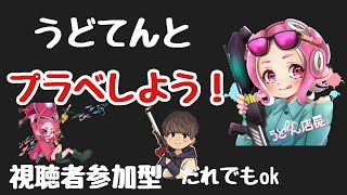 皆でプラべしよう！！【うどてん】【視聴者参加型】