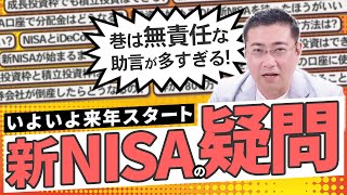 《新NISAどうすればいい？》新NISAのよくある質問16選【きになるマネーセンス611】