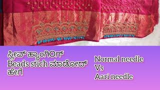 ಆರಿ ಸೂಜಿಯಿಂದ ❤❤ಮತ್ತು ನಾರ್ಮಲ್ ಸೂಜಿಯಿಂದ💚💚.. ಬ್ಲೌಸ್ ಸ್ಲೀವ್ hanging beads❣️❣️ ಸ್ಟಿಚ್ ಮಾಡೋದು ಹೇಗೆ.. 🤍🤍🤍💕