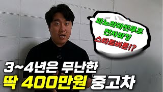 [판매완료] 딱 400만원, 가성비 꽉꽉 넣은 중고차 추천.