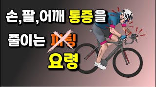 자전거피팅 #8-2 피로누적에 의한 통증 관리 - 손,팔,어깨 통증을 줄이는 요령