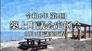 令和6年 第2回 築上町議会定例会 議案上程（6月3日 議会初日）