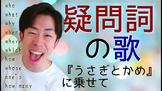 疑問詞の歌（もしもしかめよ）カラオケ🎤付き