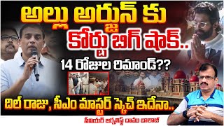 Allu Arjun BAil Cancel : High Court 14 Days Remand To Allu Arjun | Daamu Balaji | RED TV Telugu