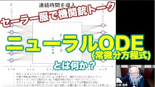 セーラー服で機関銃トーク：ニューラルODE(常微分方程式)とは何か？