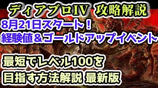 【ディアブロIV シーズン5】経験値35％＆ゴールド50％アップイベント復活！最短でレベル100を目指す方法解説 最新版【ディアブロ4攻略情報】