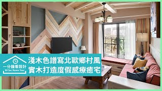 【一分鐘看設計】淺木色譜寫北歐鄉村風，以實木打造的渡假感療癒宅 原木工坊\u0026客製化 ‧ 手工實木傢具 李佳鈺\u0026木作團隊