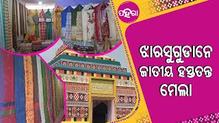 ଝାରସୁଗୁଡା ର୍ ହସ୍ତତନ୍ତ ପ୍ରଦର୍ଶନୀନେ କେନ୍ତା ଚାଲିଛେ ବିକ୍ରି ବଟା