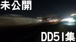 未公開:DD51集。