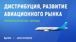 Дистрибуция и развитие авиационного рынка, ORS. Digital Aviation \u0026 Travel Forum 2024