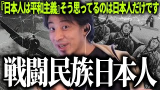 【ひろゆき質疑応答】「日本人は温厚で平和主義」そう思ってるのは日本人だけです。海外が恐れる戦闘民族日本人の本質を知ってください【話題別切り抜き】