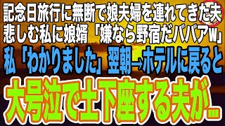 【スカッと】夫婦水入らずの旅行に娘夫婦を連れてきた夫。ショックを受ける私に娘婿「嫌ならババァは野宿でもすればw」私「わかりました」➡︎翌朝、ホテルに戻ると夫が大号泣で土下座していて…